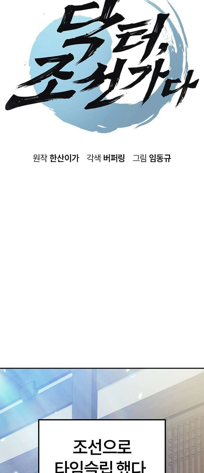 닥터, 조선 가다 2화 5