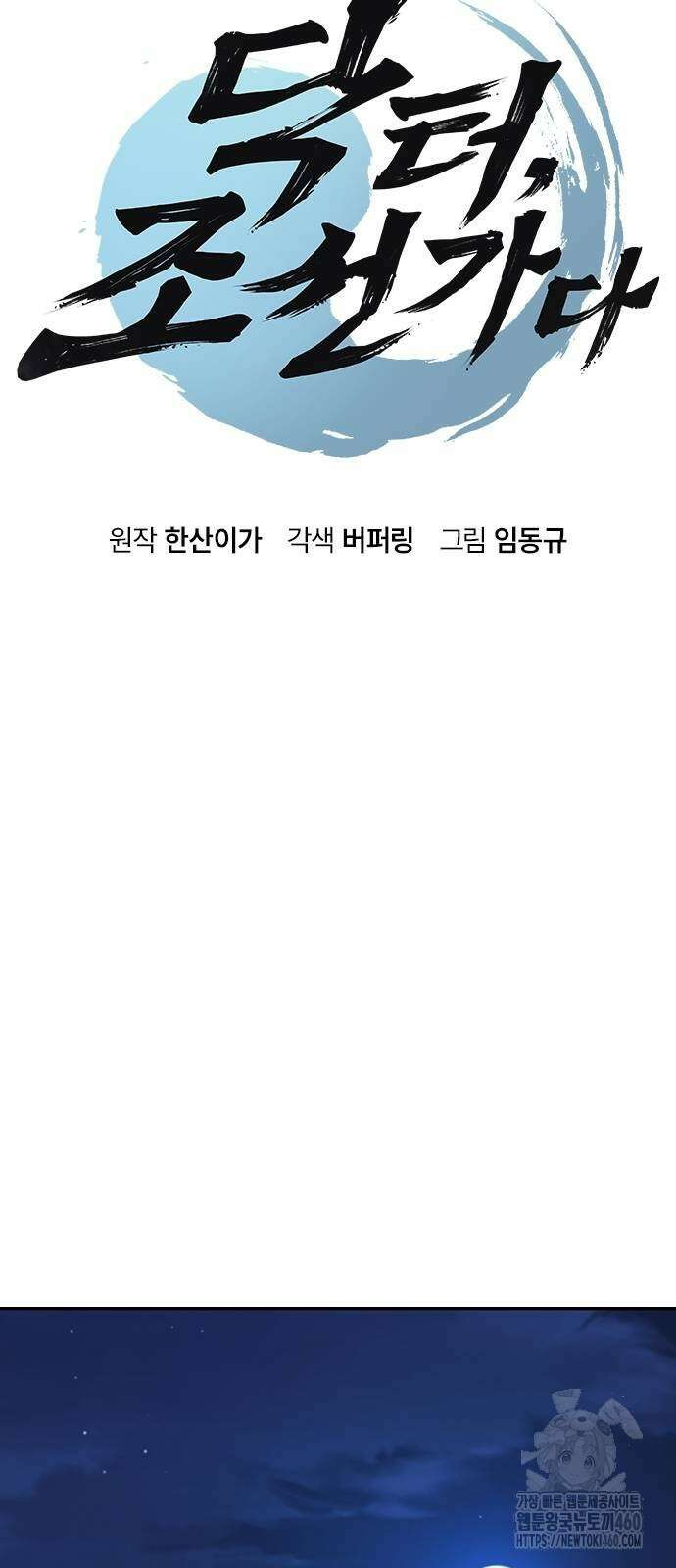 닥터, 조선 가다 12화 6