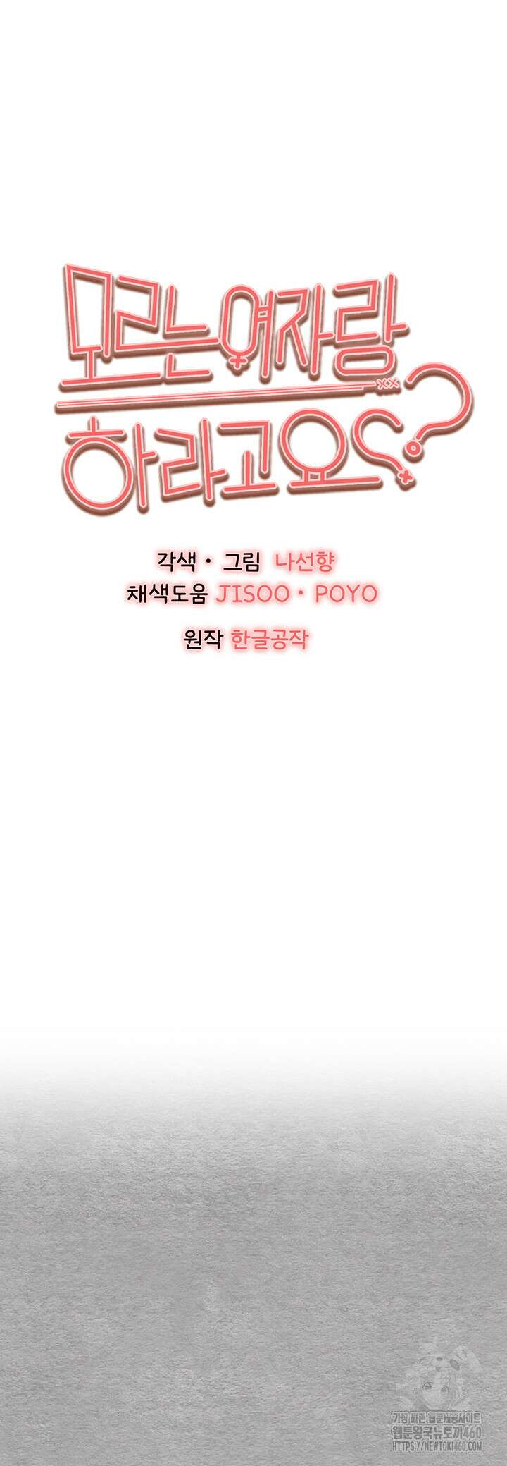 모르는 여자랑 하라고요? 64화 5