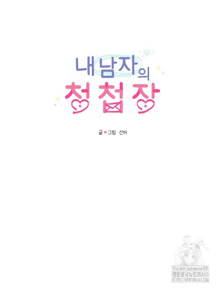 내 남자의 청첩장 75화 18