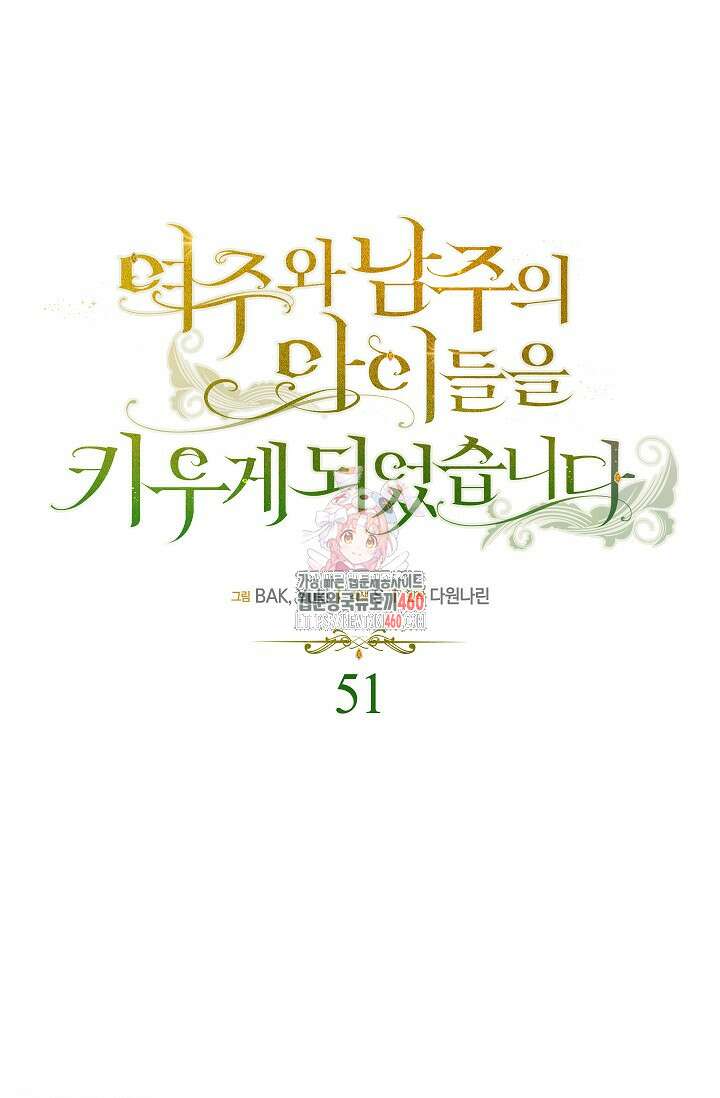 여주와 남주의 아이들을 키우게 되었습니다 51화 1