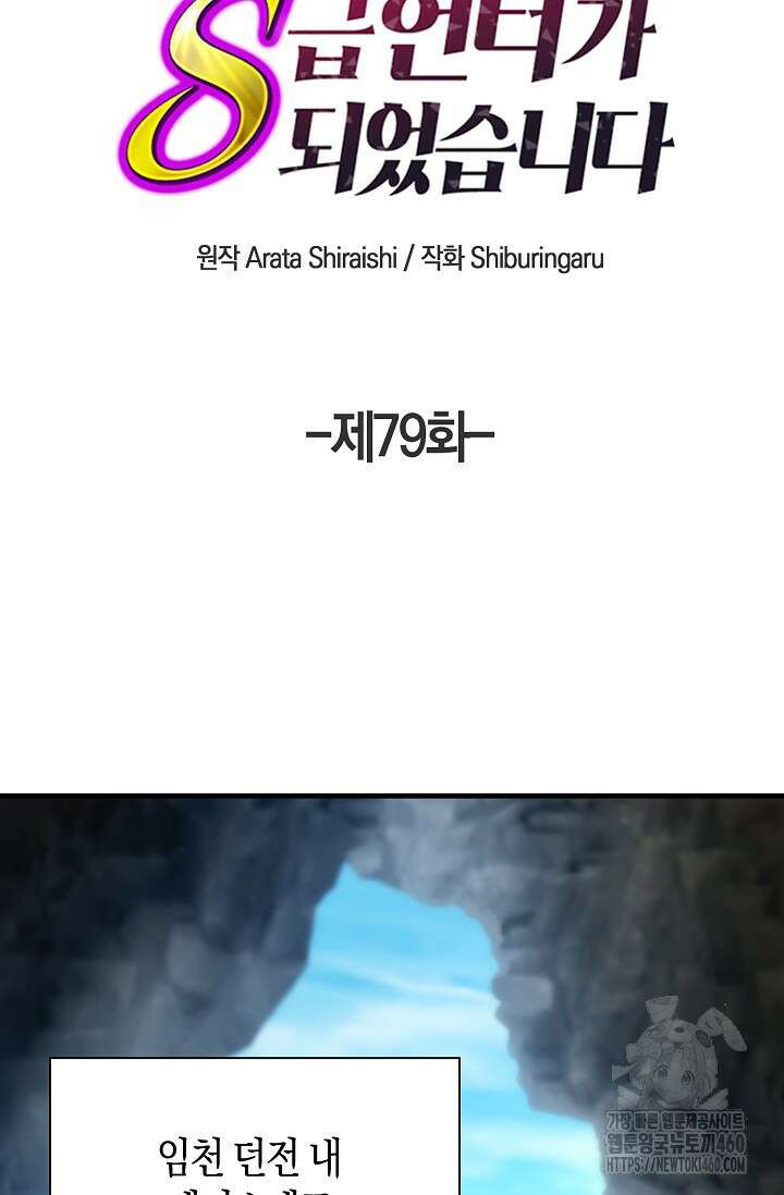 마왕 어플로 S급 헌터가 되었습니다 79화 15