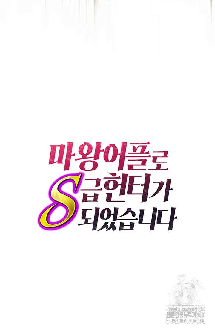 마왕 어플로 S급 헌터가 되었습니다 79화 103