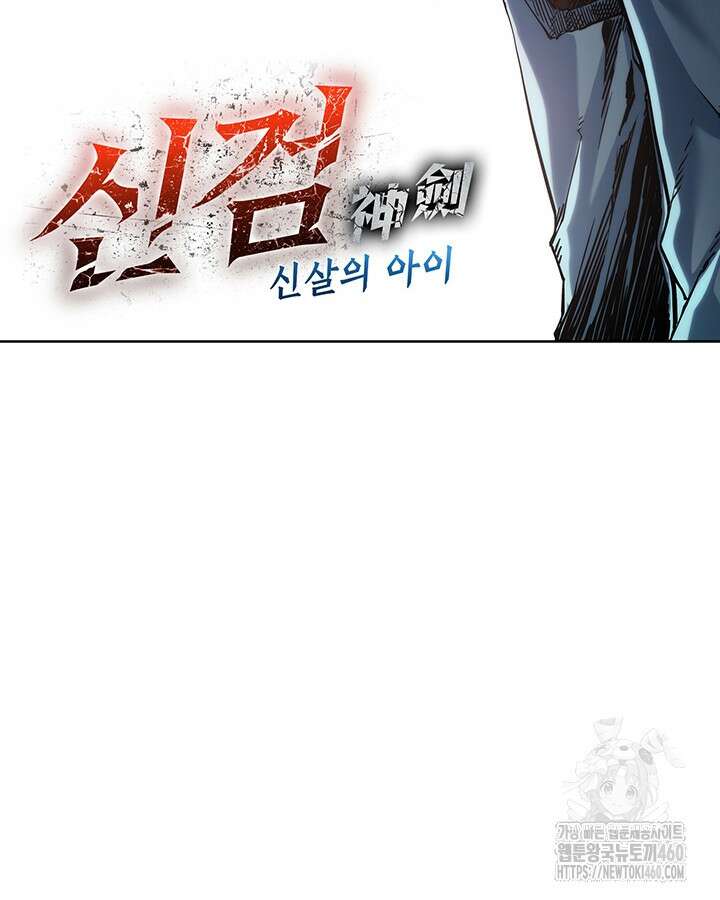 신검 : 신살의 아이 13화 7