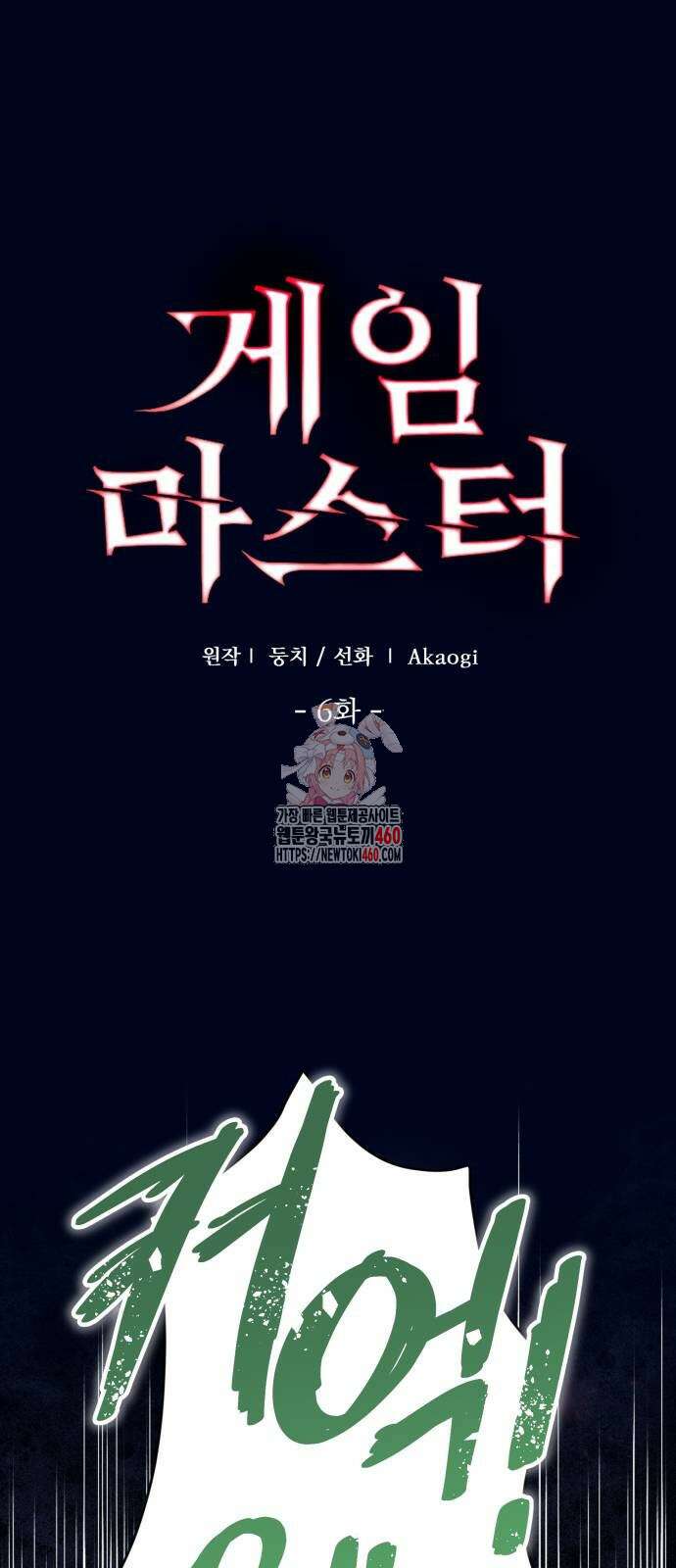 게임마스터 6화 1