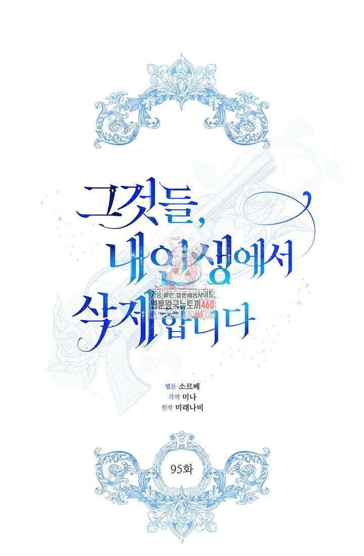 그것들, 내 인생에서 삭제합니다 95화 1