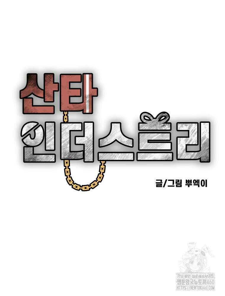 산타 인더스트리 56화 27