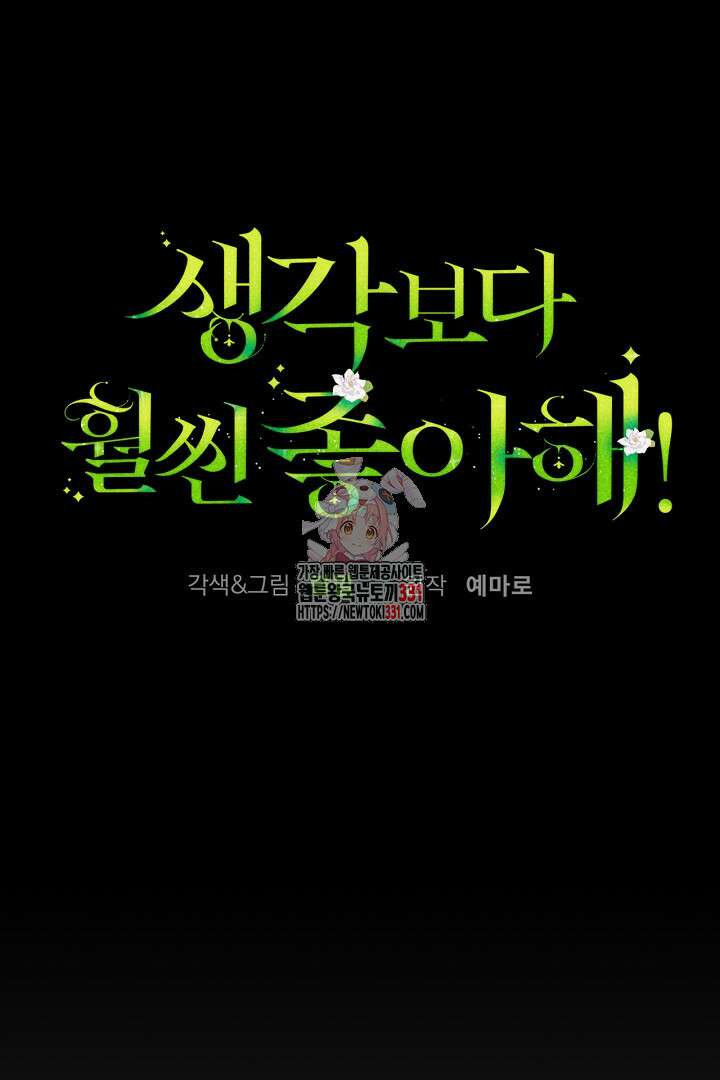생각보다 훨씬 좋아해! 35화 1