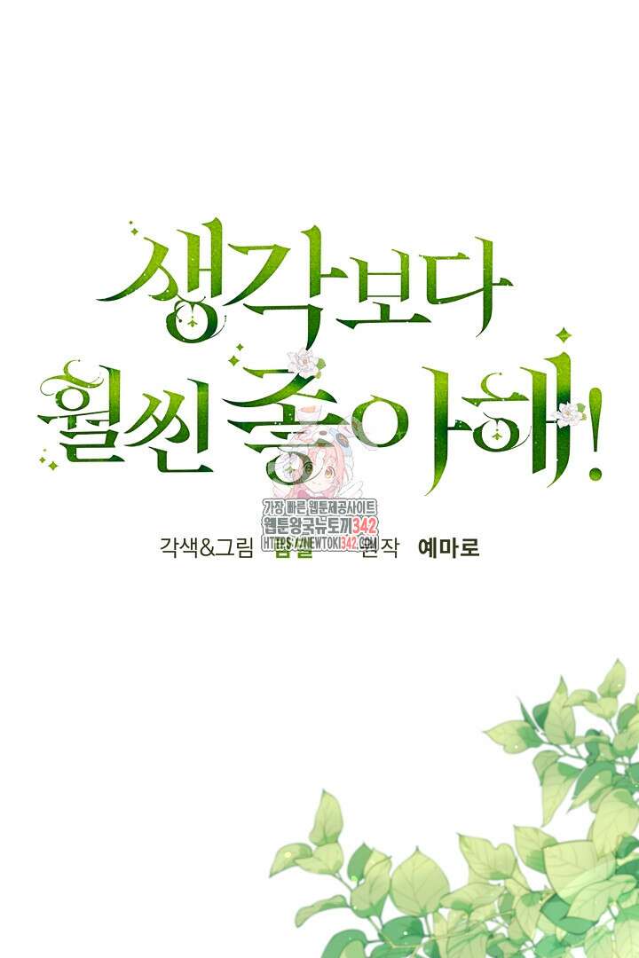 생각보다 훨씬 좋아해! 51화 1