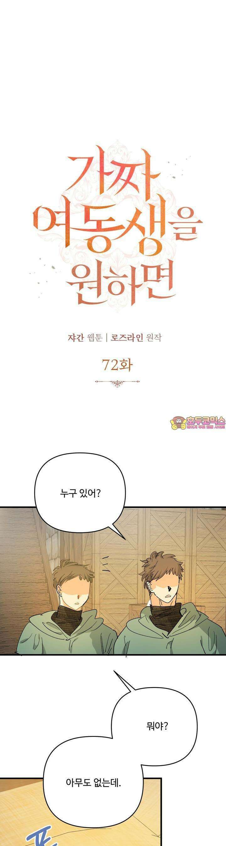 가짜 여동생을 원하면 72화 1