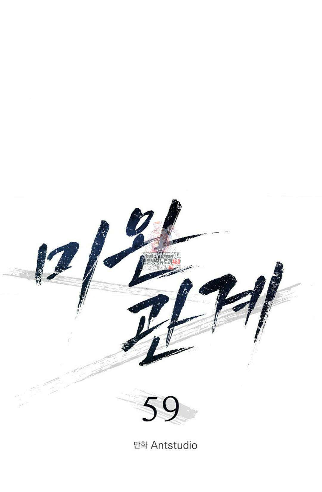 미완관계 59화 1
