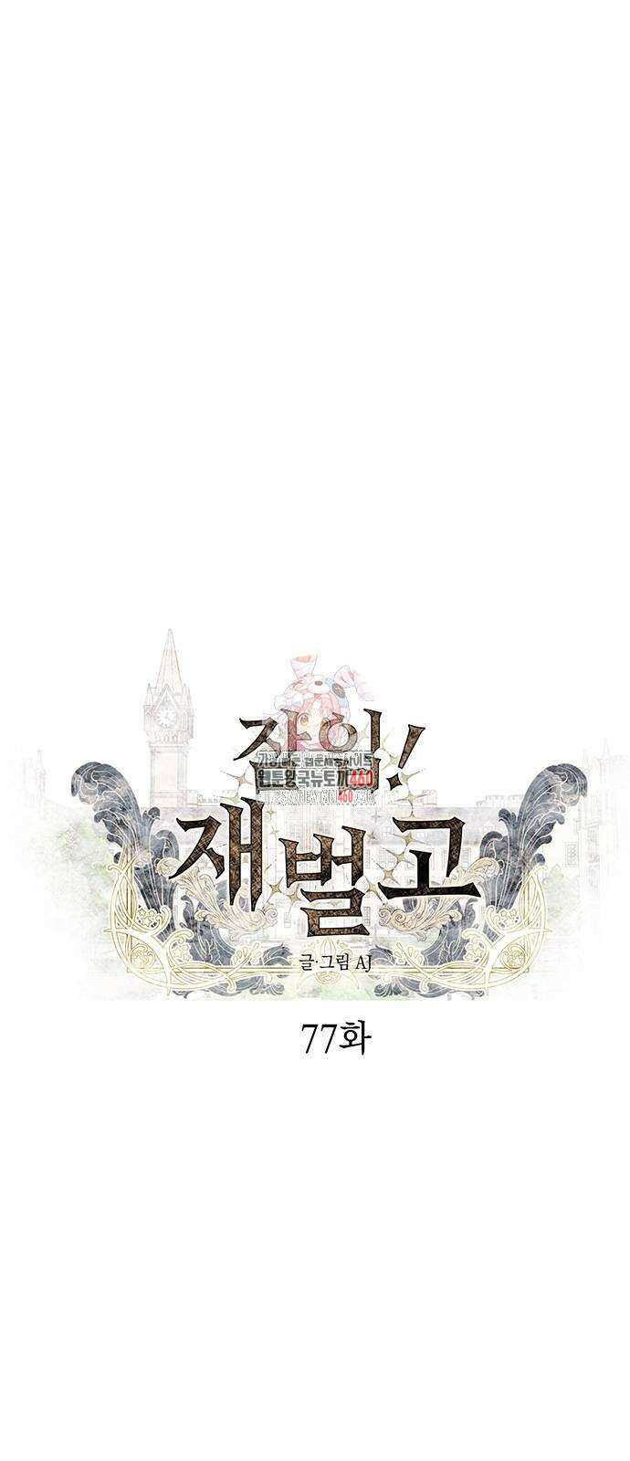 잠입! 재벌고 77화 1