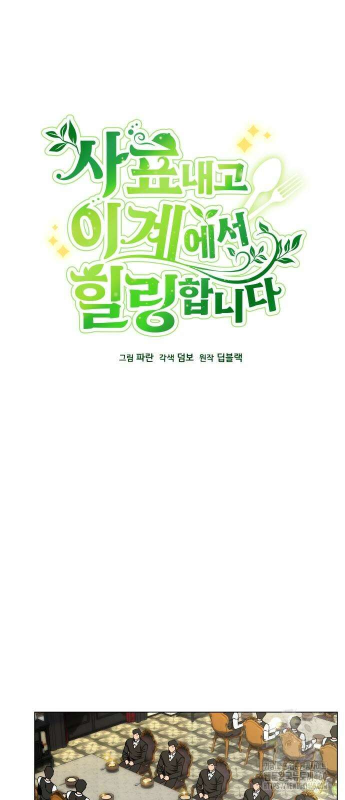 사표내고 이계에서 힐링합니다 98화 6