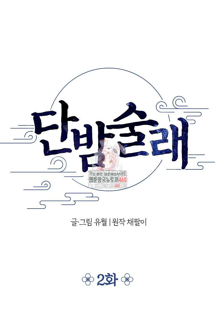 단밤술래 2화 1