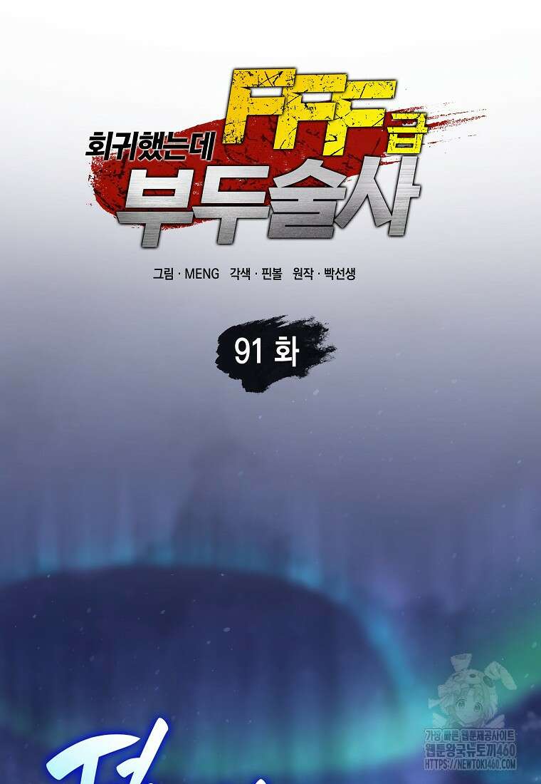 회귀했는데 FFF급 부두술사 91화 26