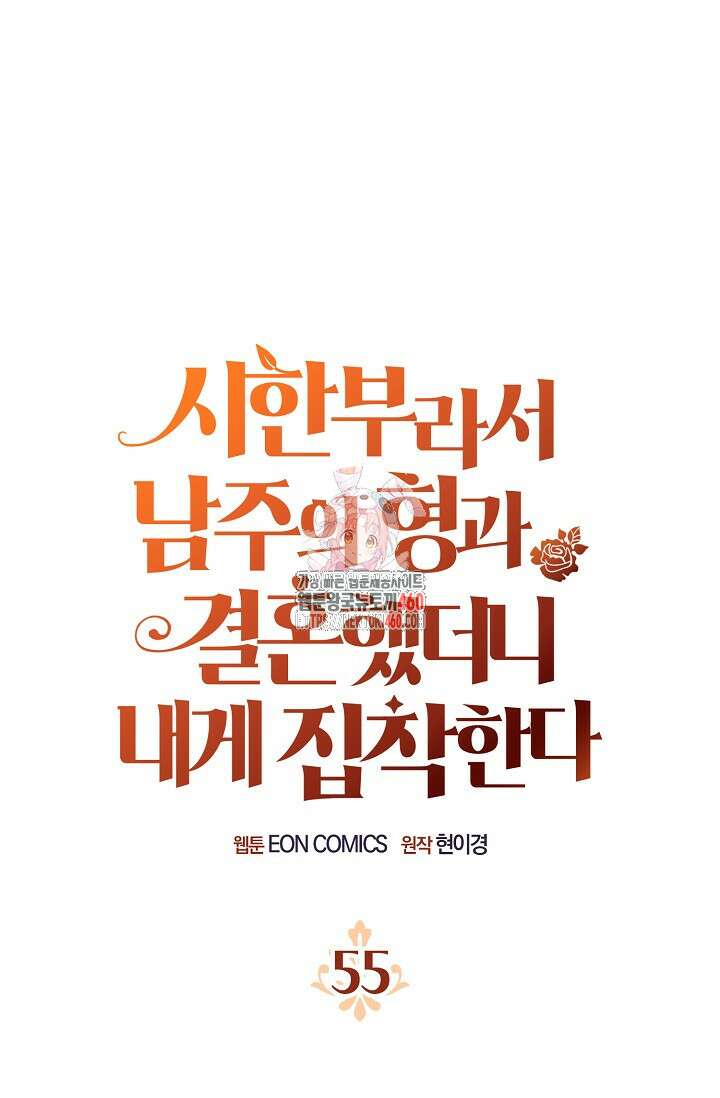 시한부라서 남주의 형과 결혼했더니 내게 집착한다 55화 1
