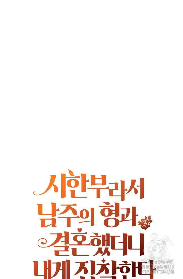 시한부라서 남주의 형과 결혼했더니 내게 집착한다 55화 71