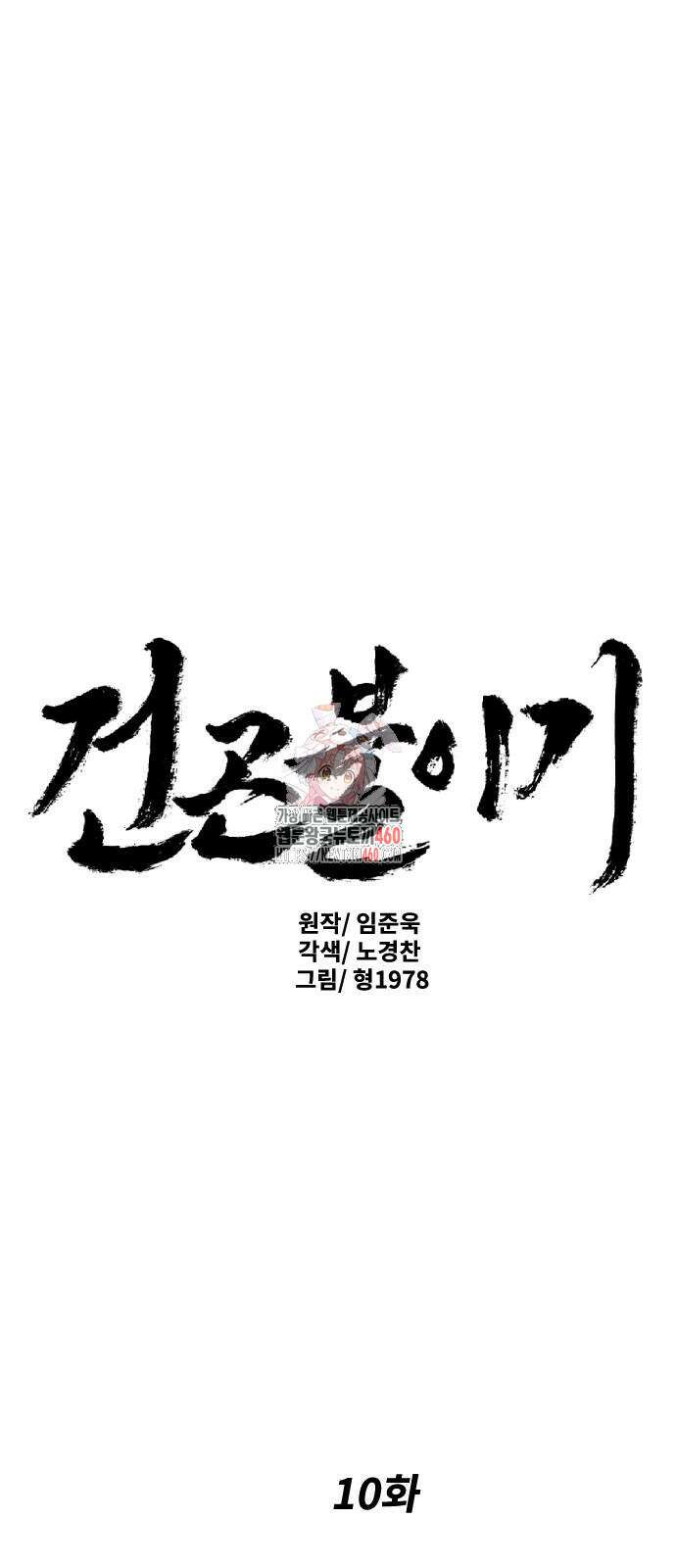 건곤불이기 10화 1