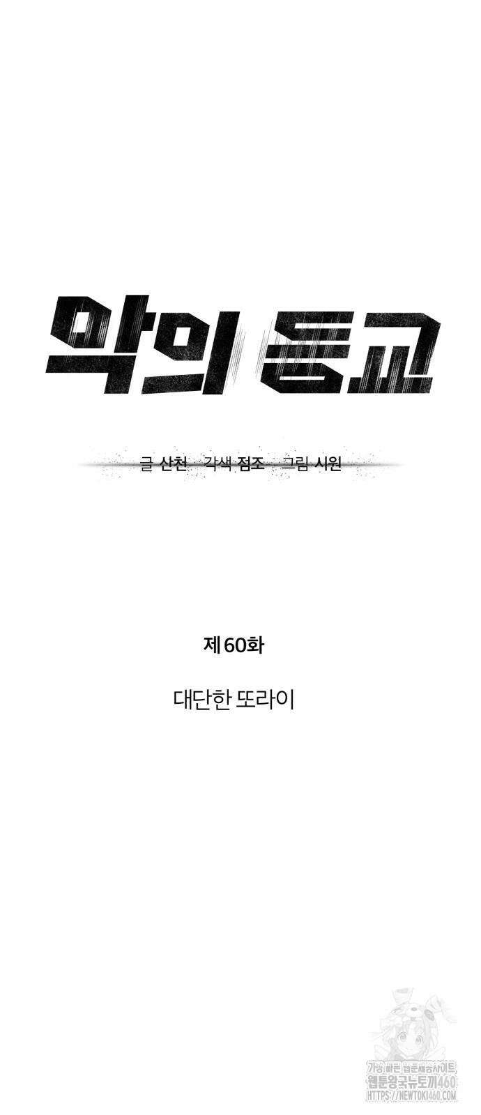 악의 등교 60화 18