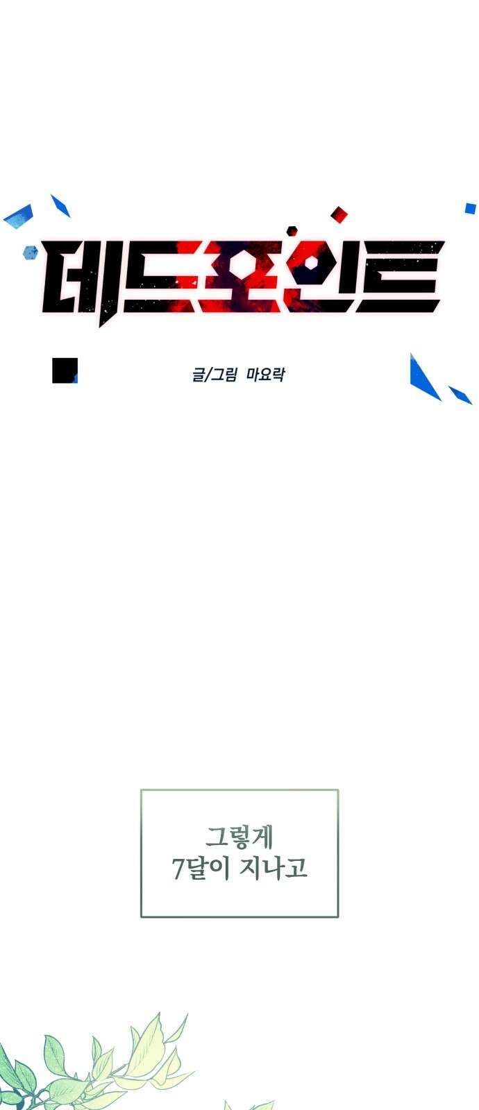 데드포인트 2화 7