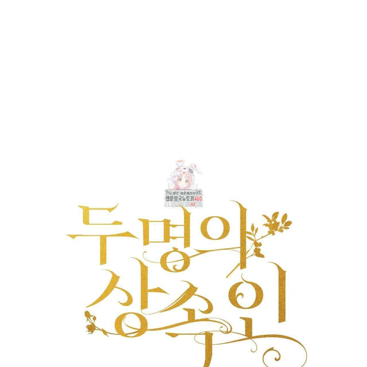 두 명의 상속인 90화 1