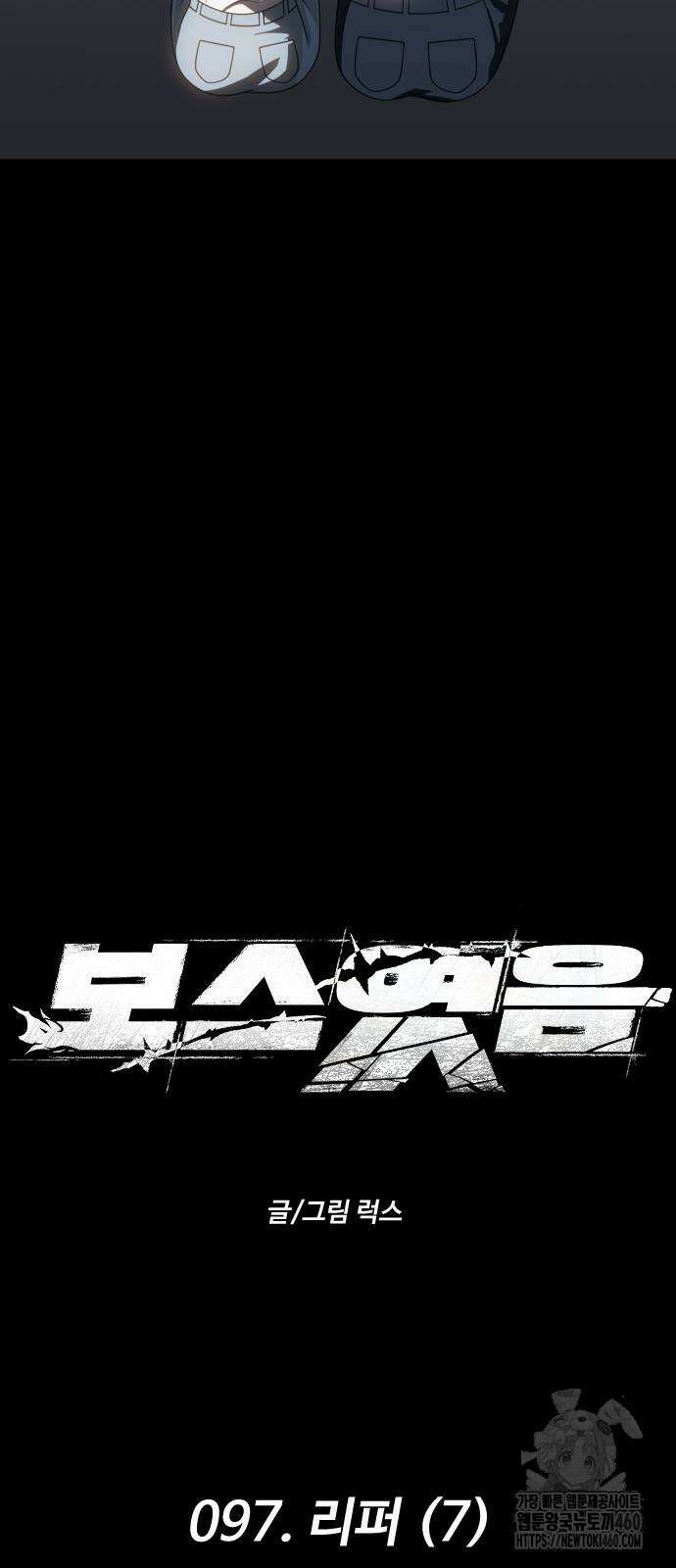 보스였음 97화 9