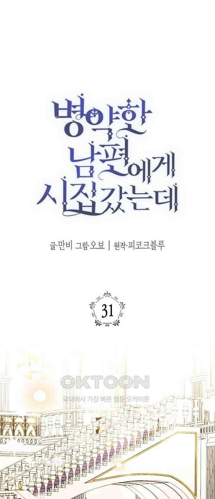 병약한 남편에게 시집갔는데 31화 1