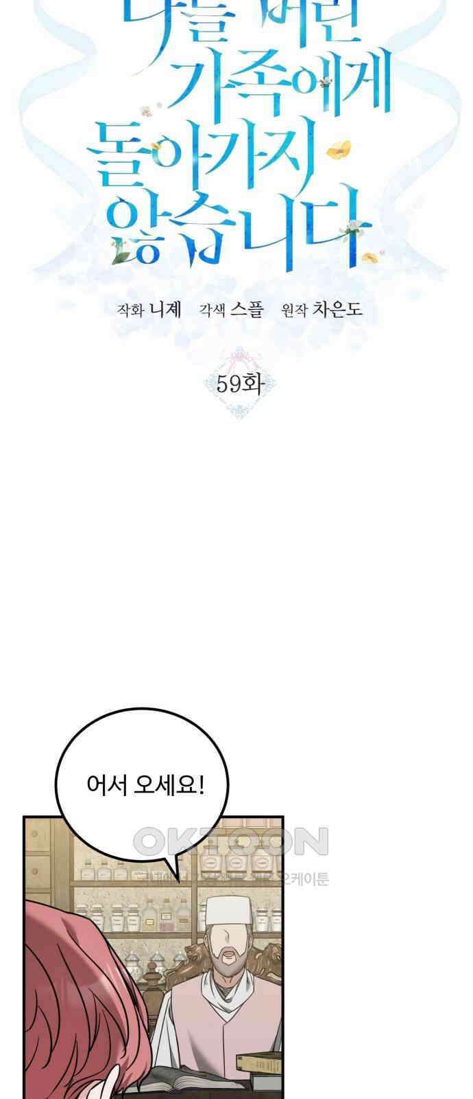나를 버린 가족에게 돌아가지 않습니다 59화 3