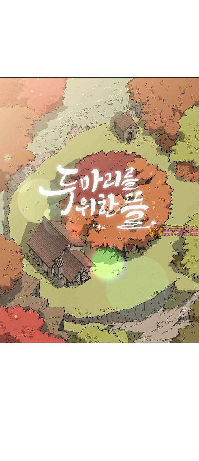 두 마리를 위한 뜰 73화 1