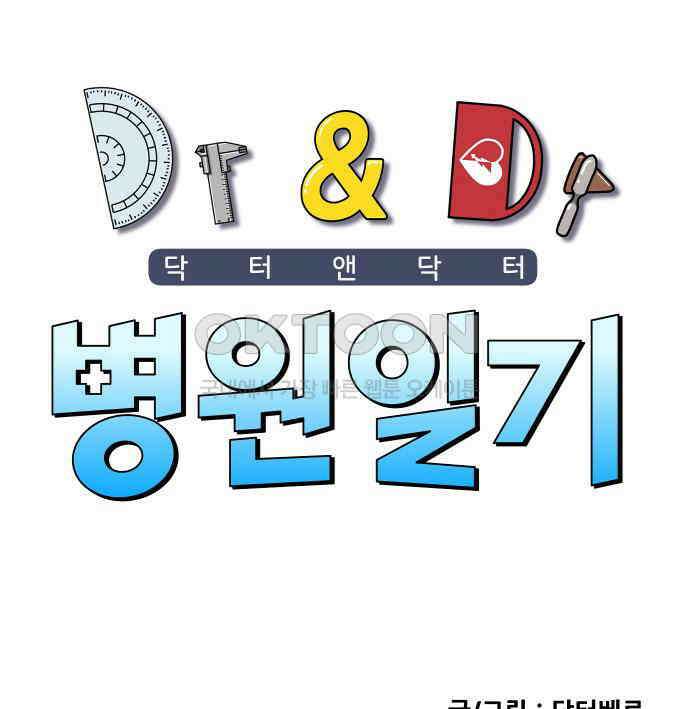 닥터앤닥터 병원일기  82화 오솔길1 1