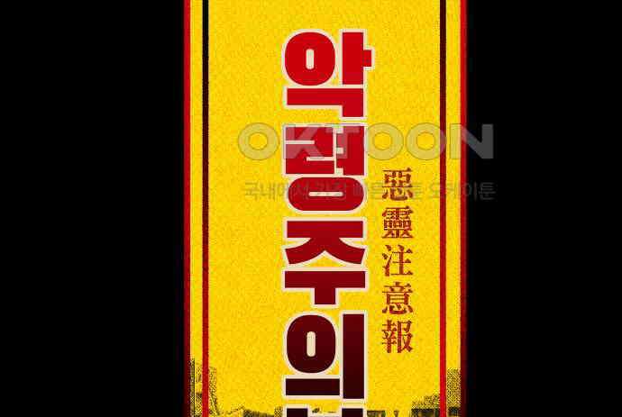 악령주의보 34화 14