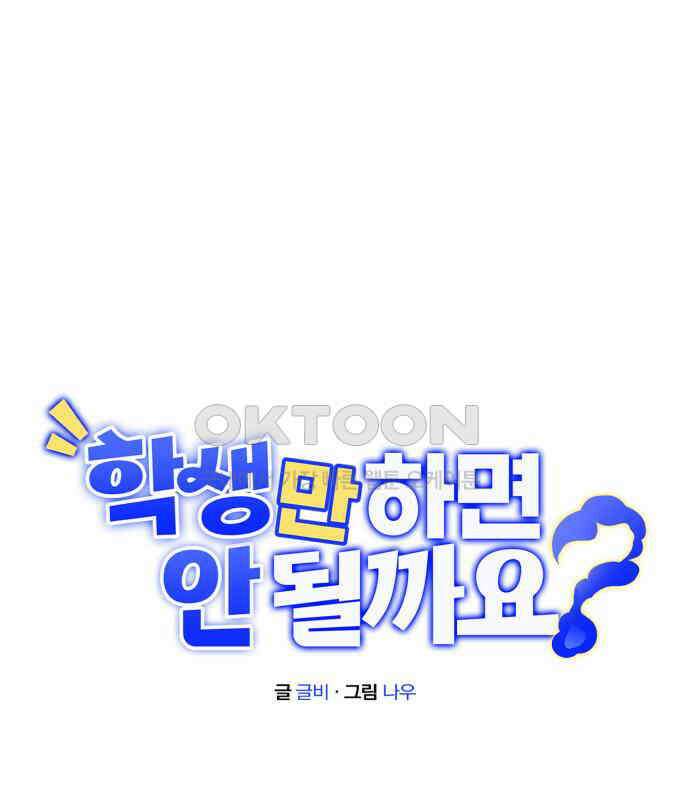 학생만 하면 안 될까요? 53화 1