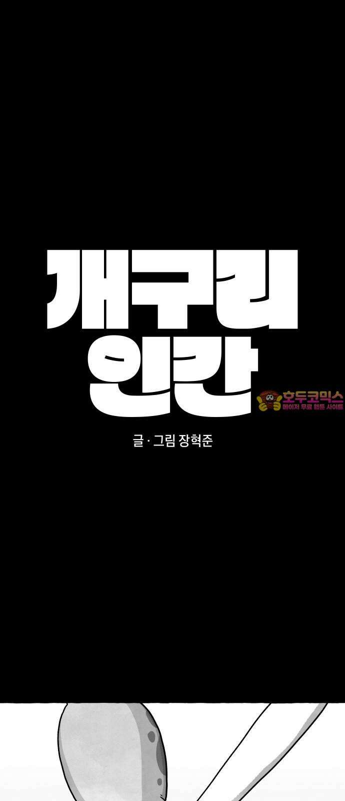 개구리 인간 28화 1