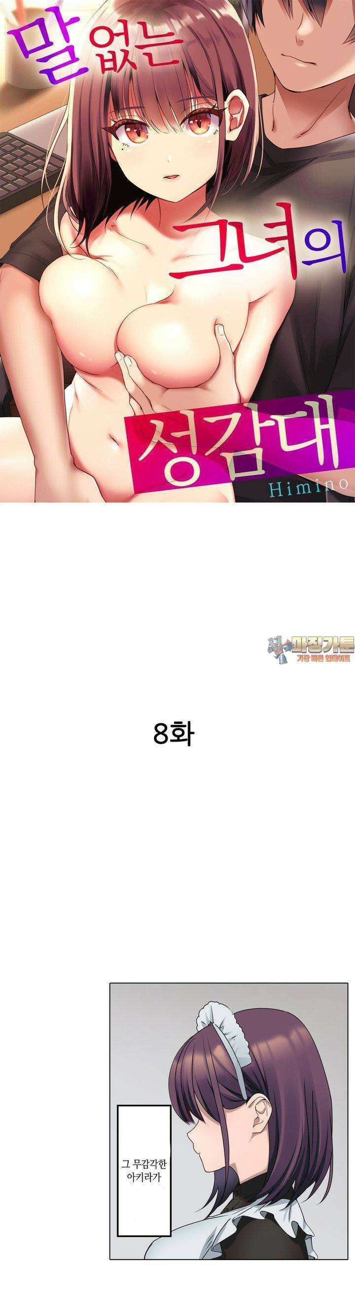 말 없는 그녀의 성감대 8화 1
