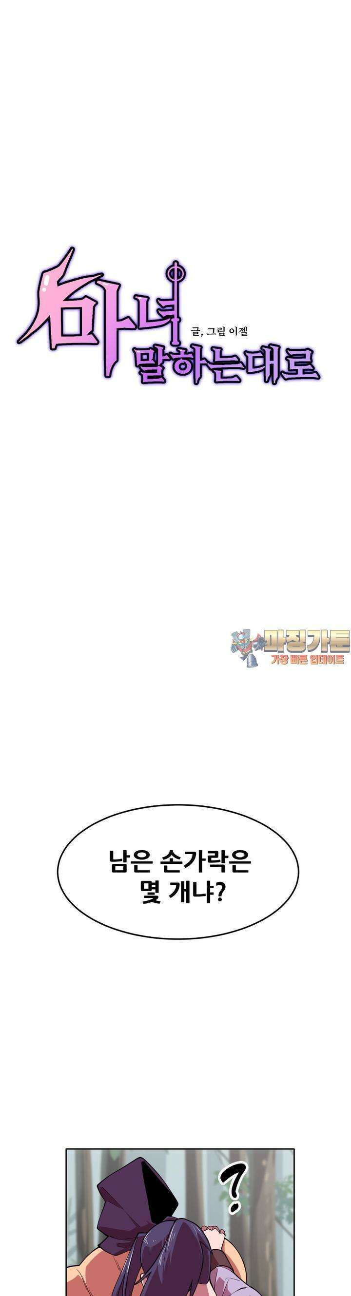 마녀말하는대로 33화 입학시험(3) 1
