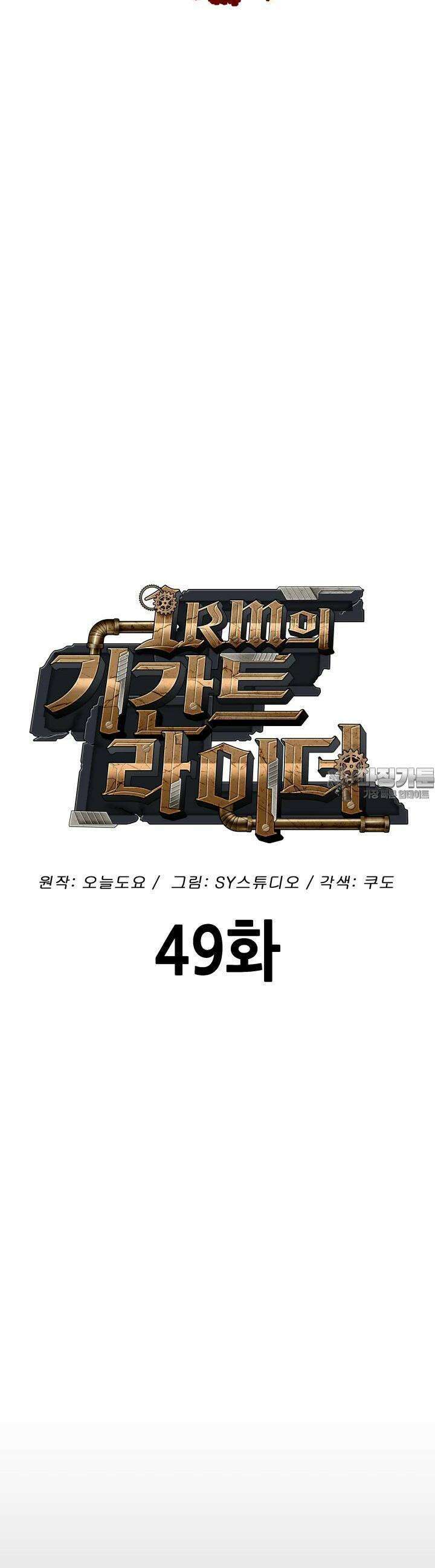 1RM의 기간트 라이더 49화 9