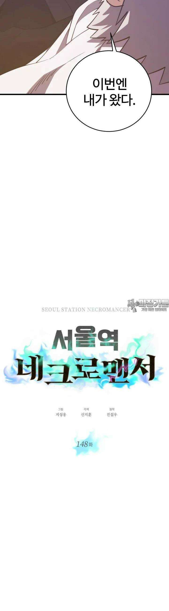 서울역 네크로맨서 148화 3