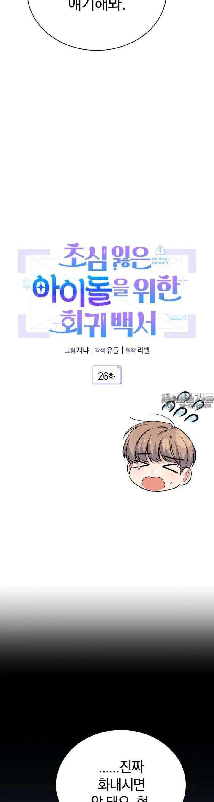 초심 잃은 아이돌을 위한 회귀 백서 26 10