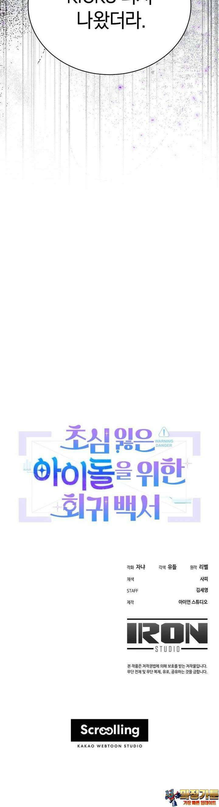 초심 잃은 아이돌을 위한 회귀 백서 26 41