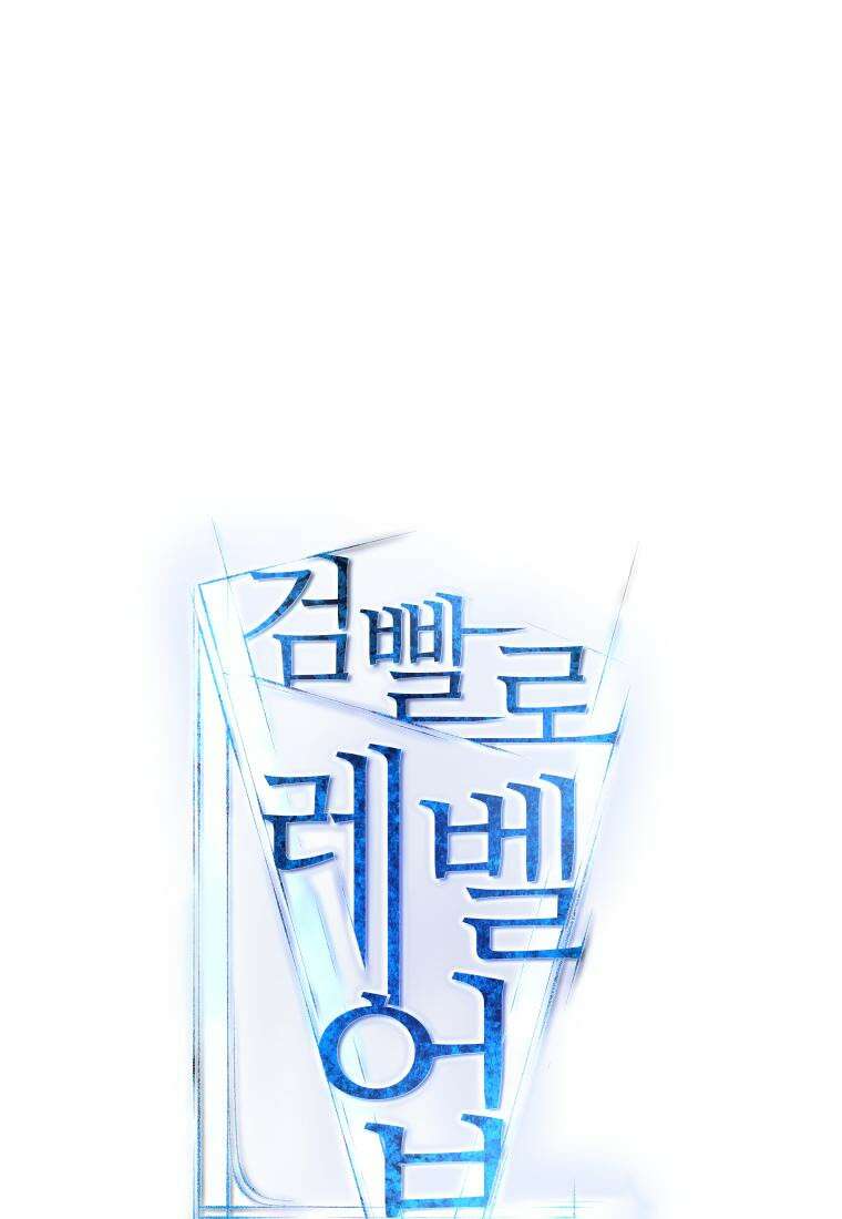 검빨로 레벨업 114화 11