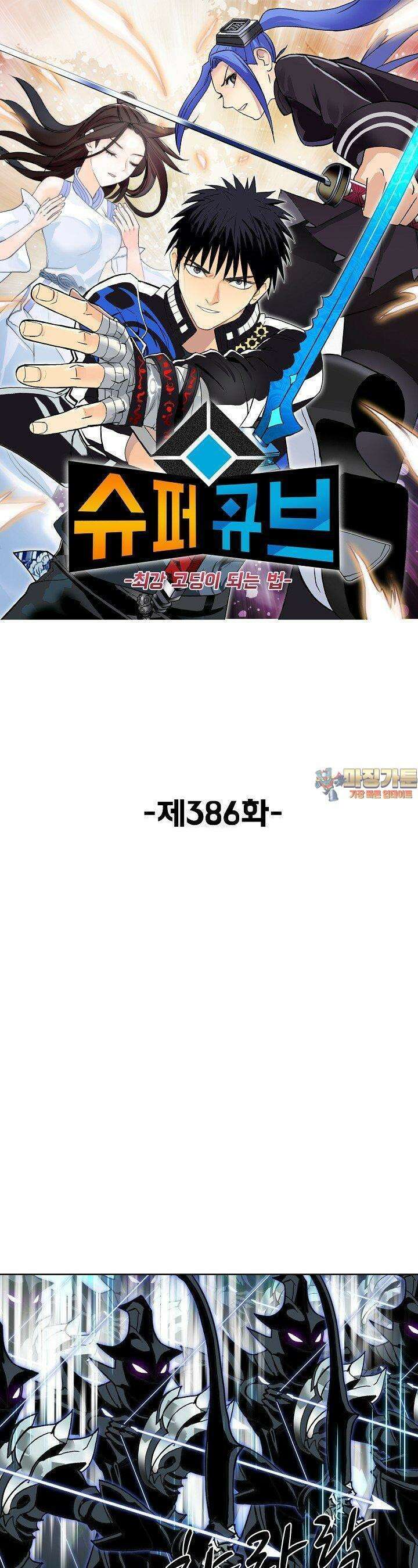 슈퍼 큐브: 최강 고딩이 되는 법 386화 1