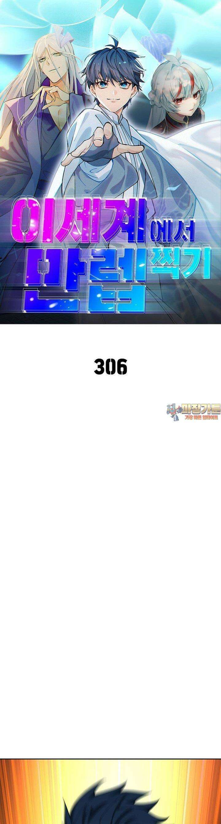 이세계에서 만렙 찍기 306화 1