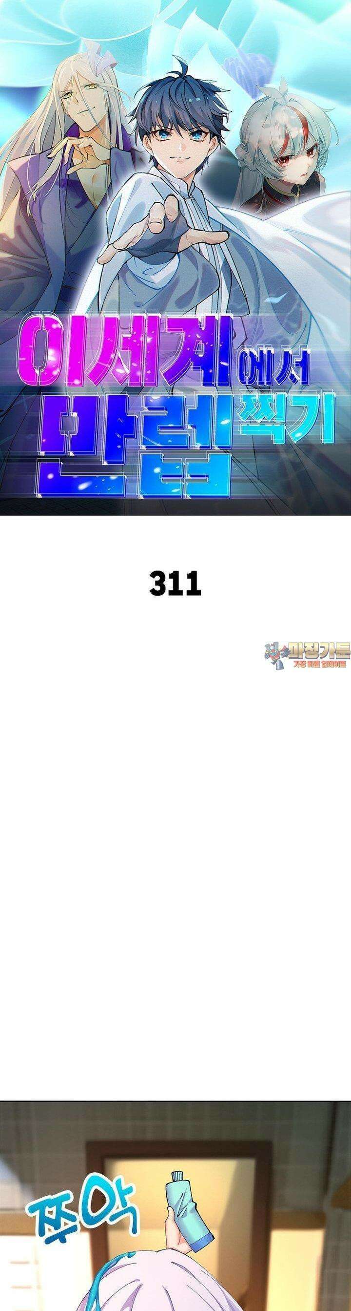 이세계에서 만렙 찍기 311화 1