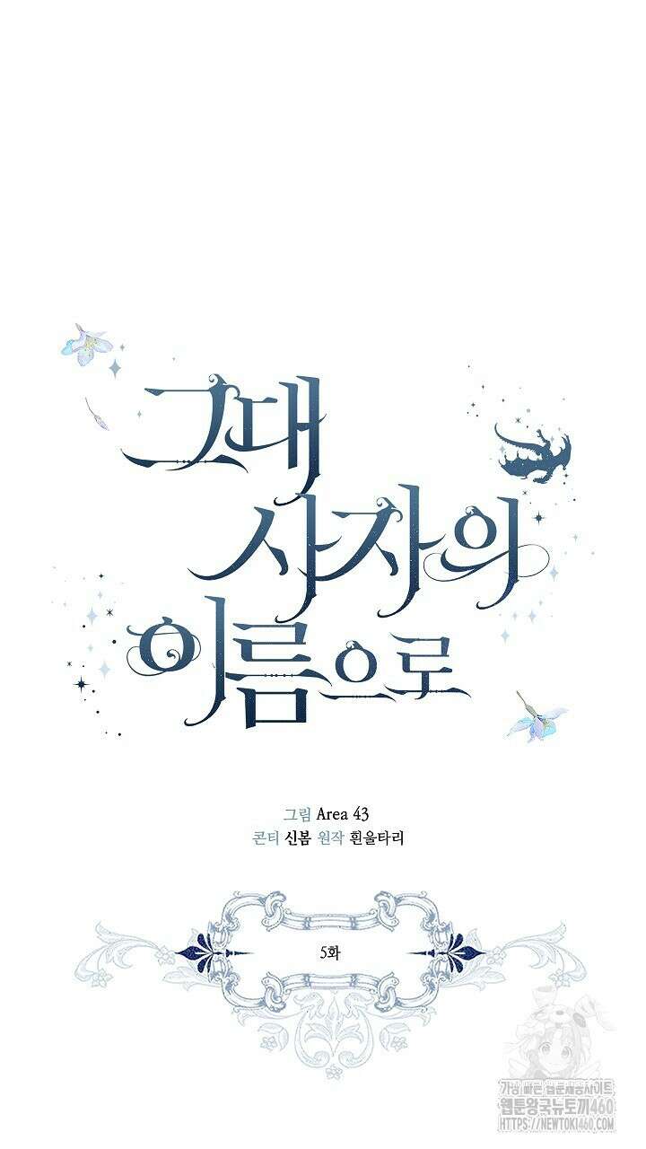 그대 사자의 이름으로 시즌2 5화 52
