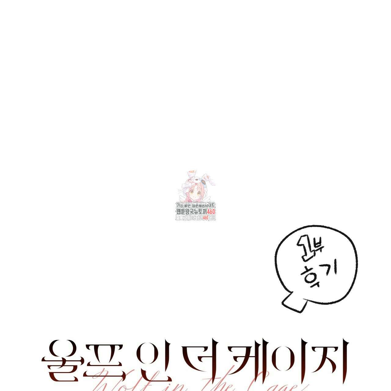 울프 인 더 케이지 시즌1 후기 1