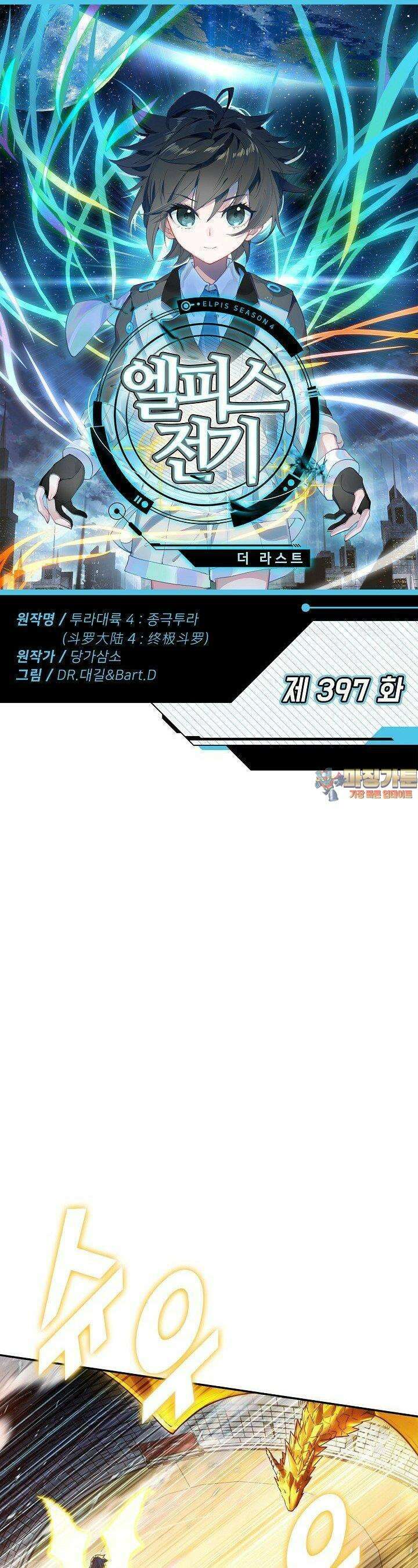 엘피스 전기:더 라스트 397화 1