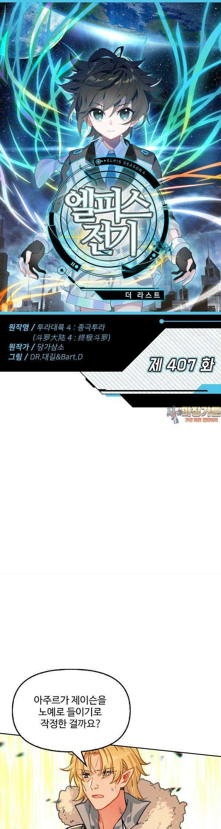 엘피스 전기:더 라스트 407화 1