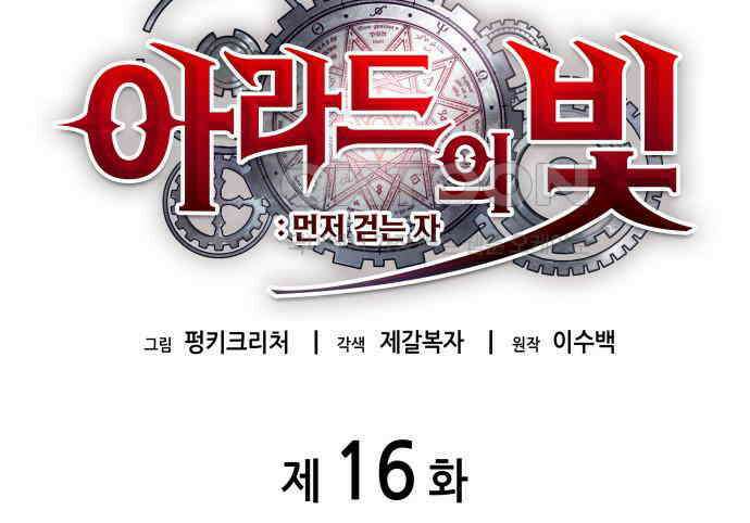 아라드의 빛: 먼저 걷는 자 16화 27
