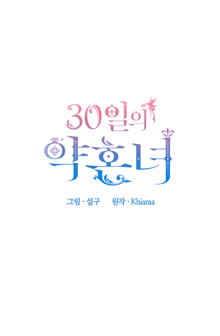 30일의 약혼녀 19화 10