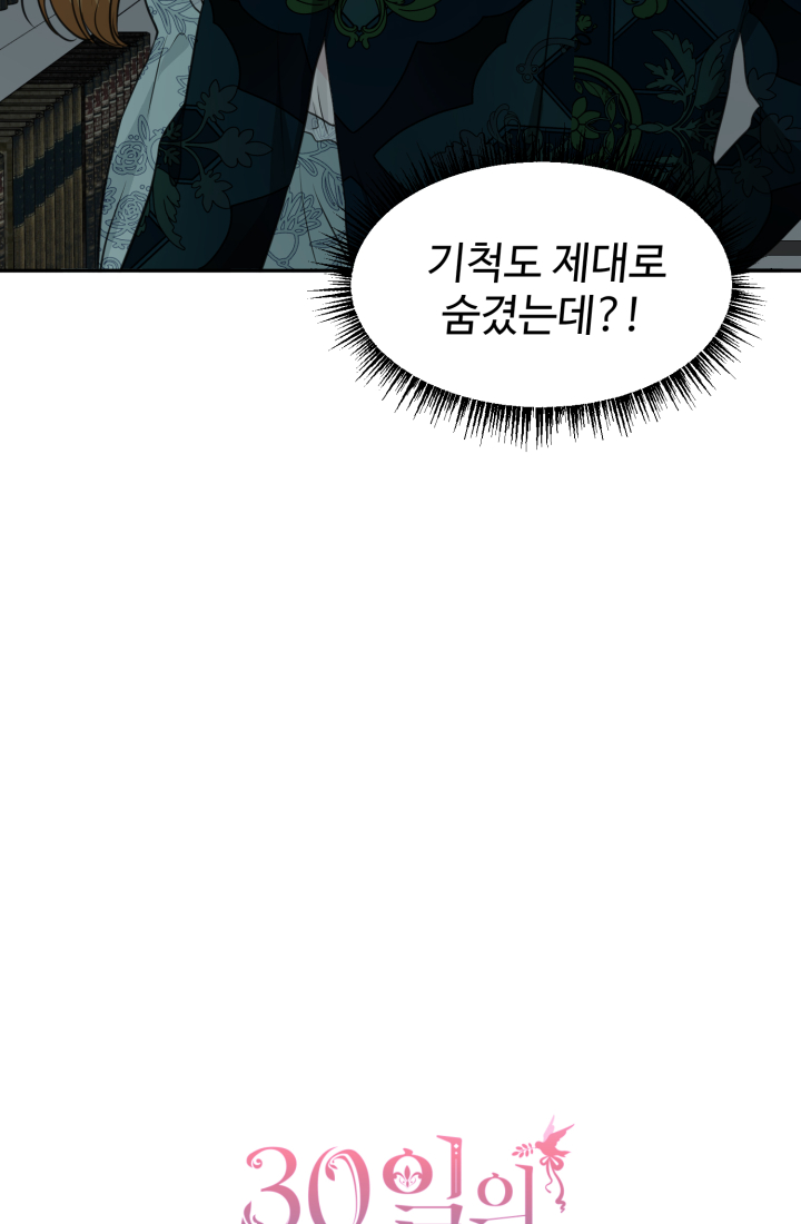 30일의 약혼녀 27화 5